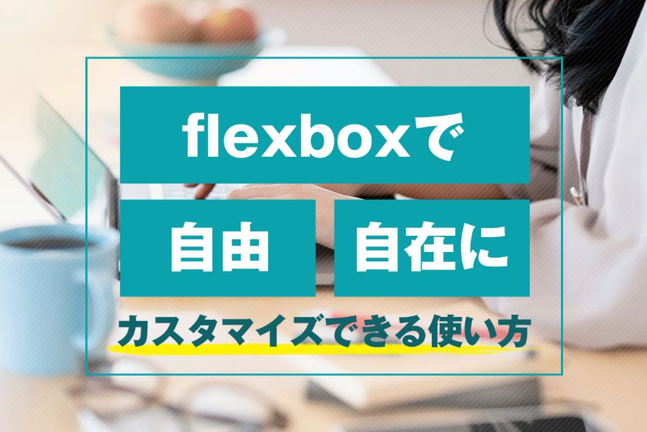 flexboxで横並びを完全マスター解説